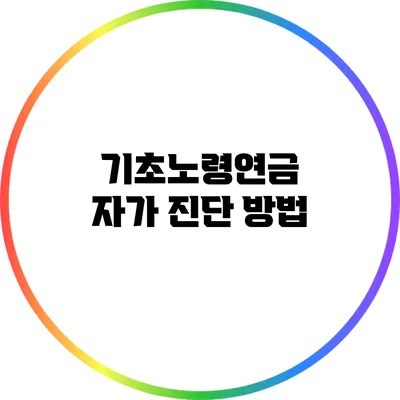 기초노령연금 자가 진단 방법