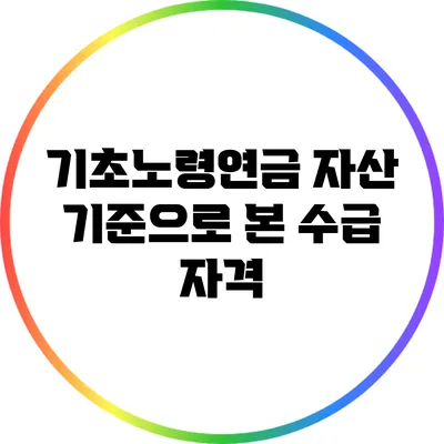 기초노령연금 자산 기준으로 본 수급 자격