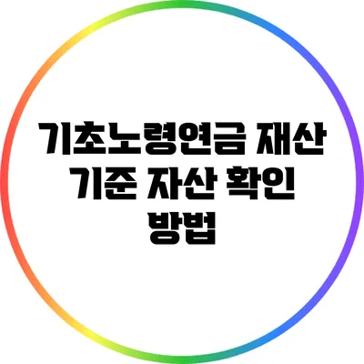 기초노령연금 재산 기준: 자산 확인 방법