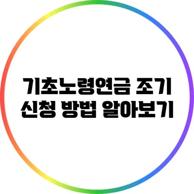 기초노령연금 조기 신청 방법 알아보기