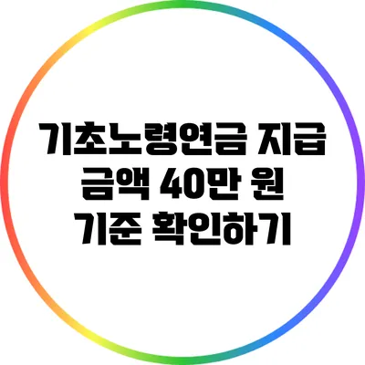 기초노령연금 지급 금액: 40만 원 기준 확인하기