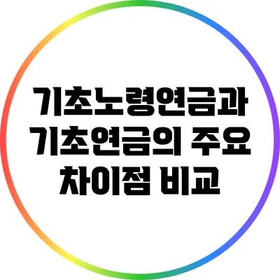 기초노령연금과 기초연금의 주요 차이점 비교