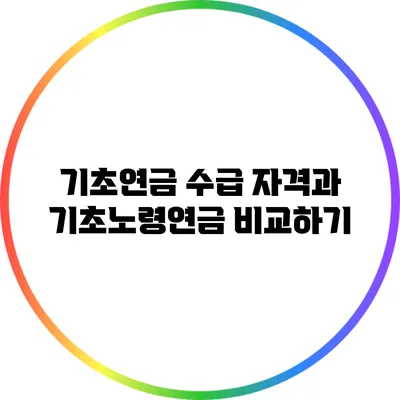 기초연금 수급 자격과 기초노령연금 비교하기