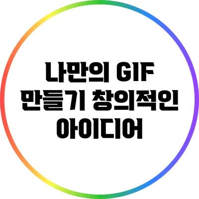 나만의 GIF 만들기: 창의적인 아이디어