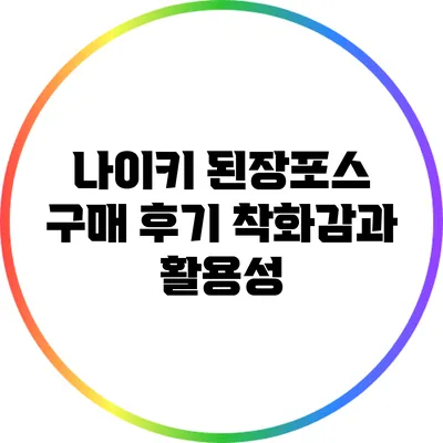 나이키 된장포스 구매 후기: 착화감과 활용성