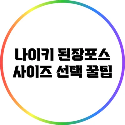 나이키 된장포스 사이즈 선택 꿀팁