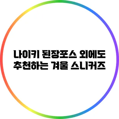 나이키 된장포스 외에도 추천하는 겨울 스니커즈