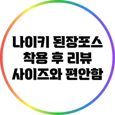 나이키 된장포스 착용 후 리뷰: 사이즈와 편안함