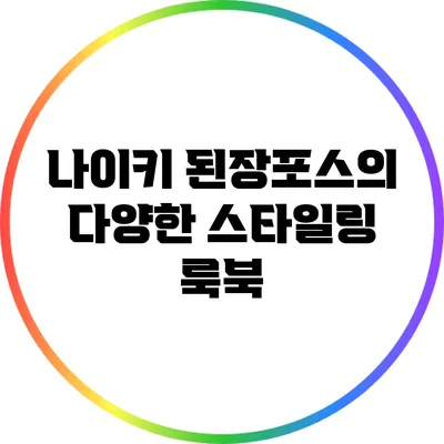 나이키 된장포스의 다양한 스타일링 룩북