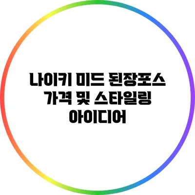 나이키 미드 된장포스 가격 및 스타일링 아이디어