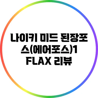 나이키 미드 된장포스(에어포스)1 FLAX 리뷰