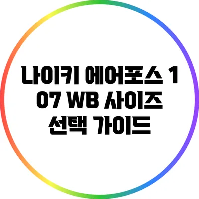 나이키 에어포스 1 07 WB 사이즈 선택 가이드