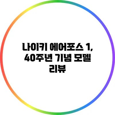 나이키 에어포스 1, 40주년 기념 모델 리뷰