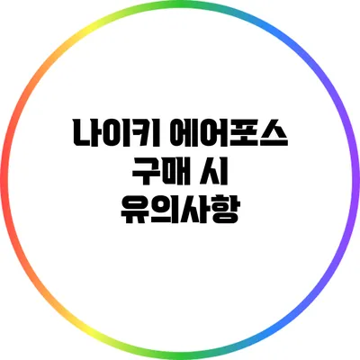 나이키 에어포스 구매 시 유의사항