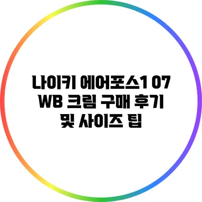 나이키 에어포스1 07 WB 크림 구매 후기 및 사이즈 팁