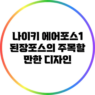 나이키 에어포스1 된장포스의 주목할 만한 디자인