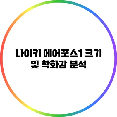 나이키 에어포스1 크기 및 착화감 분석