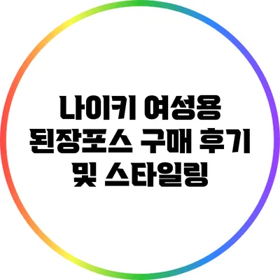 나이키 여성용 된장포스 구매 후기 및 스타일링