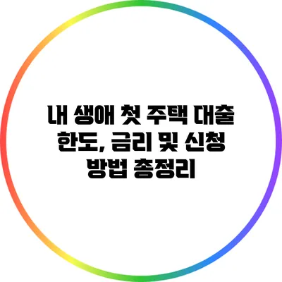 내 생애 첫 주택 대출 한도, 금리 및 신청 방법 총정리