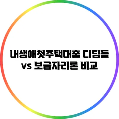 내생애첫주택대출: 디딤돌 vs 보금자리론 비교