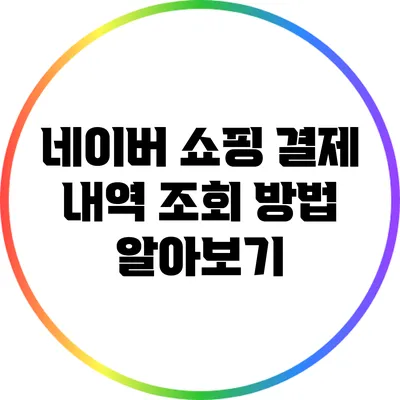 네이버 쇼핑 결제 내역 조회 방법 알아보기