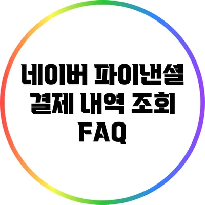 네이버 파이낸셜 결제 내역 조회 FAQ