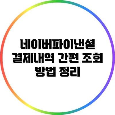 네이버파이낸셜 결제내역 간편 조회 방법 정리