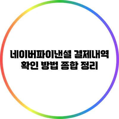 네이버파이낸셜 결제내역 확인 방법 종합 정리