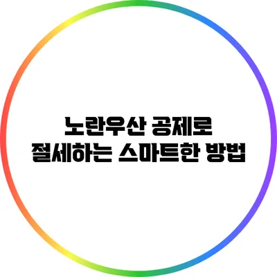 노란우산 공제로 절세하는 스마트한 방법