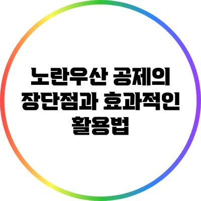 노란우산 공제의 장단점과 효과적인 활용법