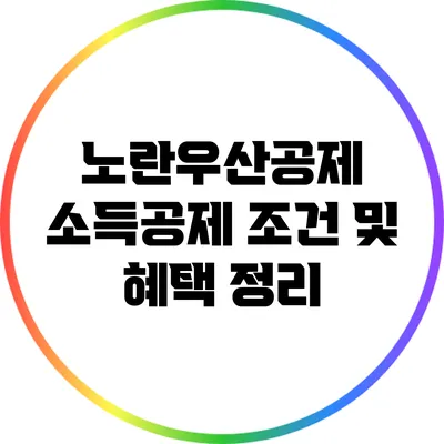 노란우산공제 소득공제 조건 및 혜택 정리