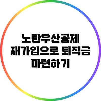 노란우산공제 재가입으로 퇴직금 마련하기