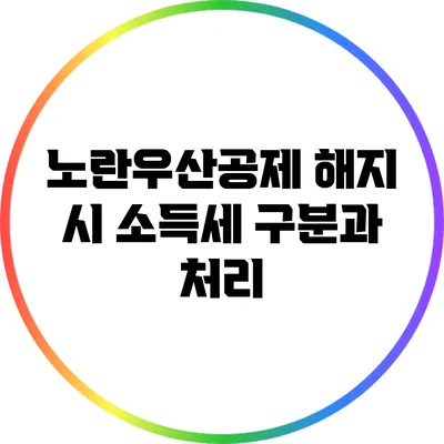 노란우산공제 해지 시 소득세 구분과 처리