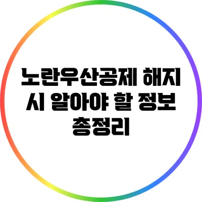 노란우산공제 해지 시 알아야 할 정보 총정리