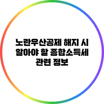 노란우산공제 해지 시 알아야 할 종합소득세 관련 정보