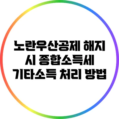 노란우산공제 해지 시 종합소득세 기타소득 처리 방법