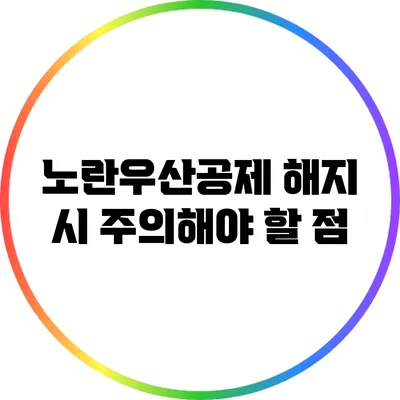 노란우산공제 해지 시 주의해야 할 점