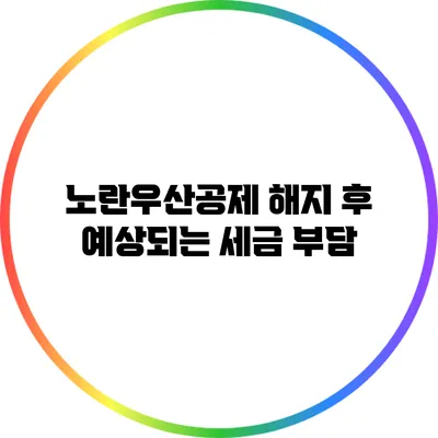 노란우산공제 해지 후 예상되는 세금 부담