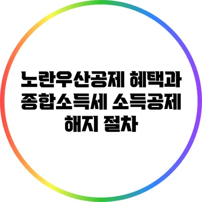 노란우산공제 혜택과 종합소득세 소득공제 해지 절차