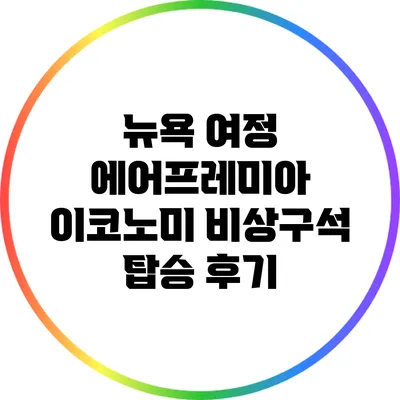 뉴욕 여정: 에어프레미아 이코노미 비상구석 탑승 후기