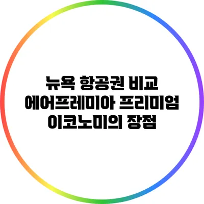 뉴욕 항공권 비교: 에어프레미아 프리미엄 이코노미의 장점