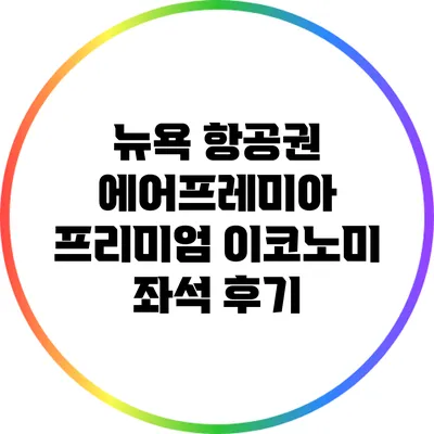 뉴욕 항공권 에어프레미아 프리미엄 이코노미 좌석 후기