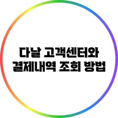 다날 고객센터와 결제내역 조회 방법