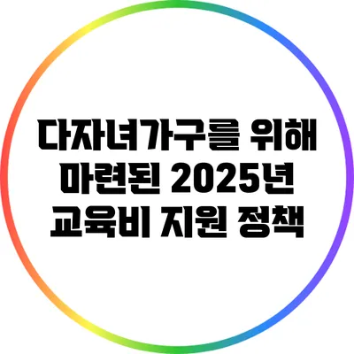 다자녀가구를 위해 마련된 2025년 교육비 지원 정책