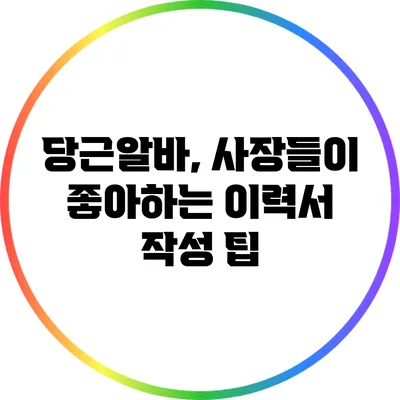 당근알바, 사장들이 좋아하는 이력서 작성 팁