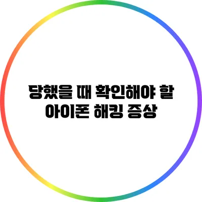 당했을 때 확인해야 할 아이폰 해킹 증상