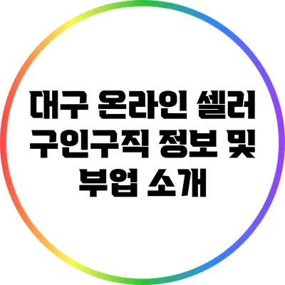 대구 온라인 셀러 구인구직 정보 및 부업 소개