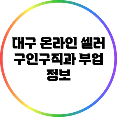 대구 온라인 셀러: 구인구직과 부업 정보