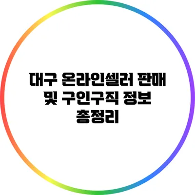 대구 온라인셀러: 판매 및 구인구직 정보 총정리