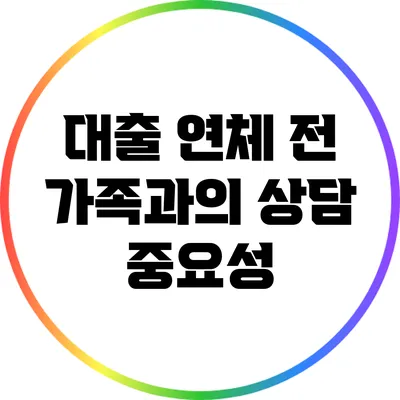 대출 연체 전 가족과의 상담 중요성